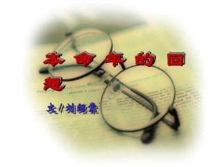 初中一年级语文上册第一课时课件《本命年的回想》