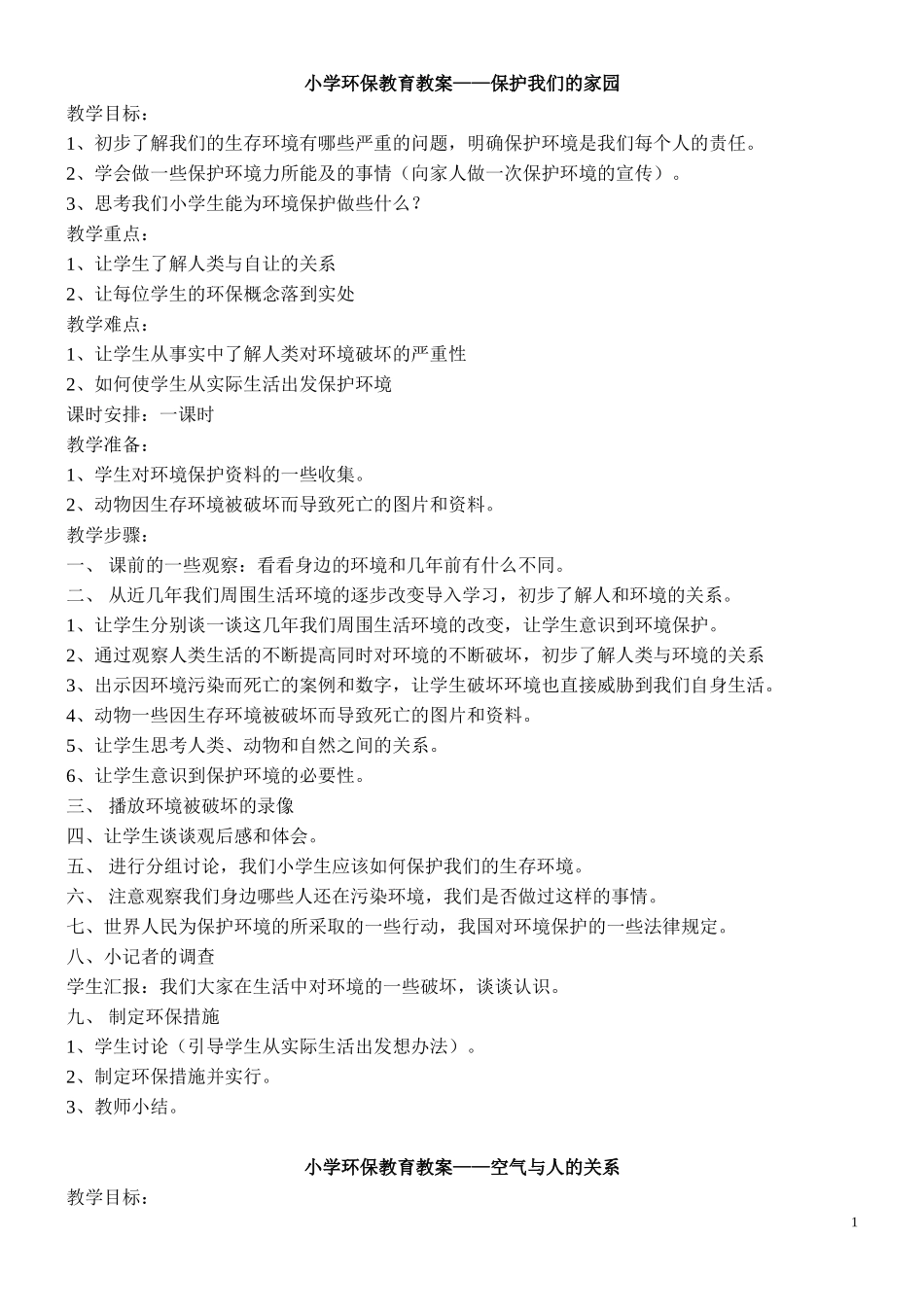 小学环保教育教案_第1页