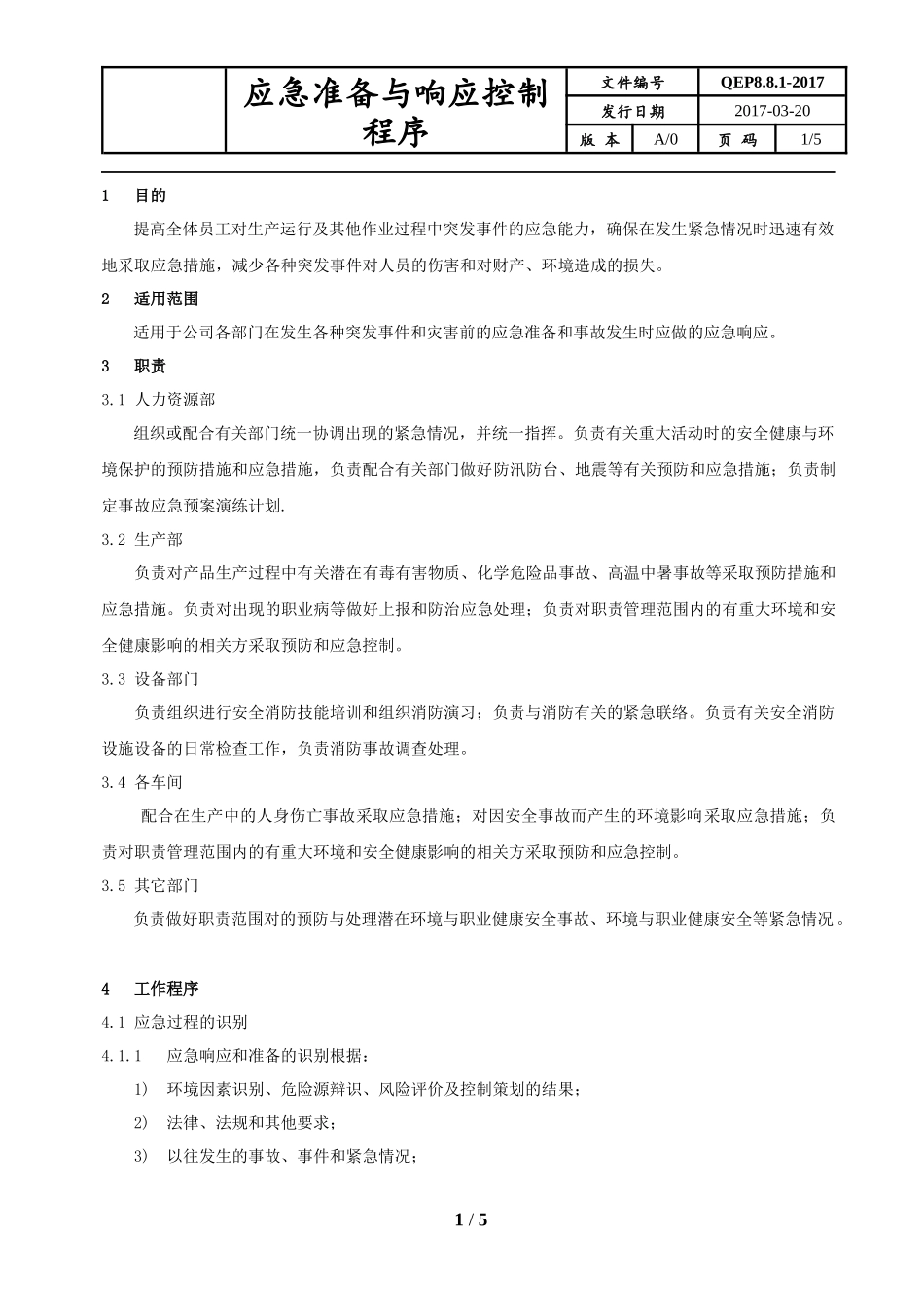 应急准备与响应控制程序_第1页