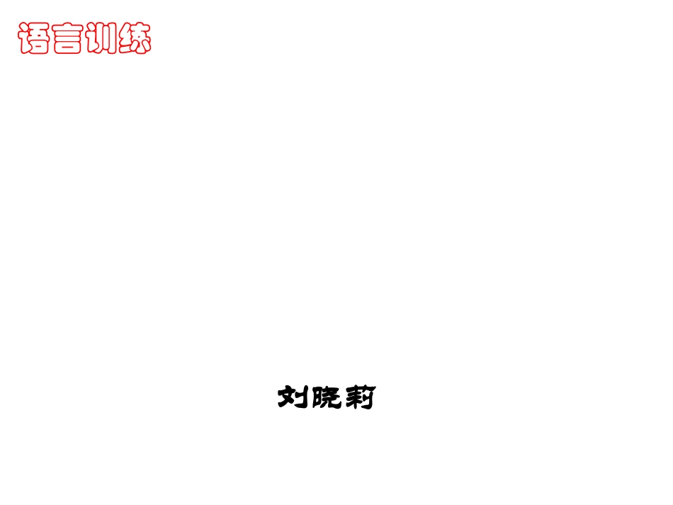 口语交际及仿写拓展练习_第2页