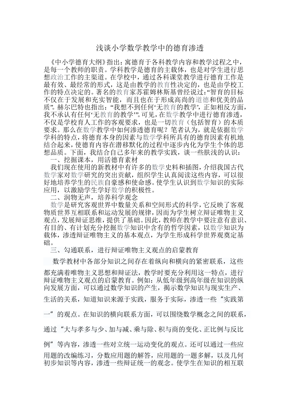 浅谈小学数学教学中的德育渗透_第1页