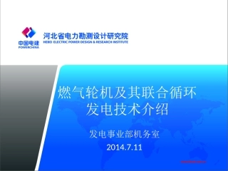 燃气轮机及其联合循环发电技术介绍