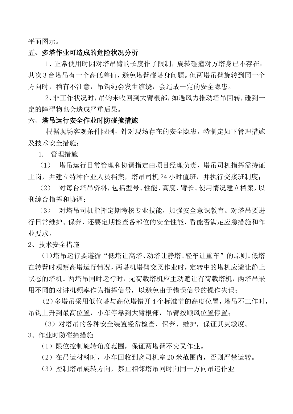 多塔作业专项施工方案_第3页