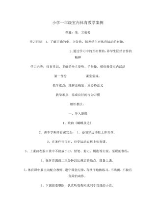 小学一年级室内体育教学案例