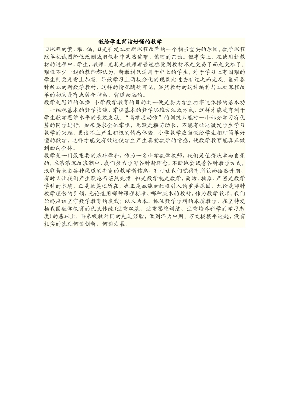 教给学生简洁好懂的数学_第1页