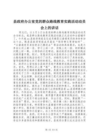 县政府办公室党的群众路线教育实践活动动员会上的讲话