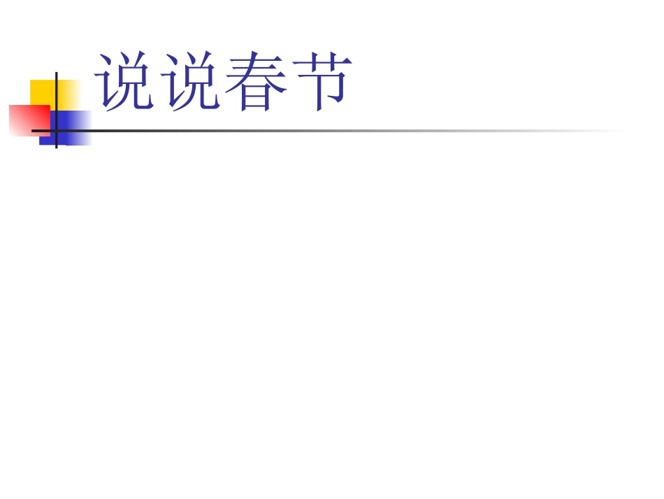 《元日》PPT_第3页