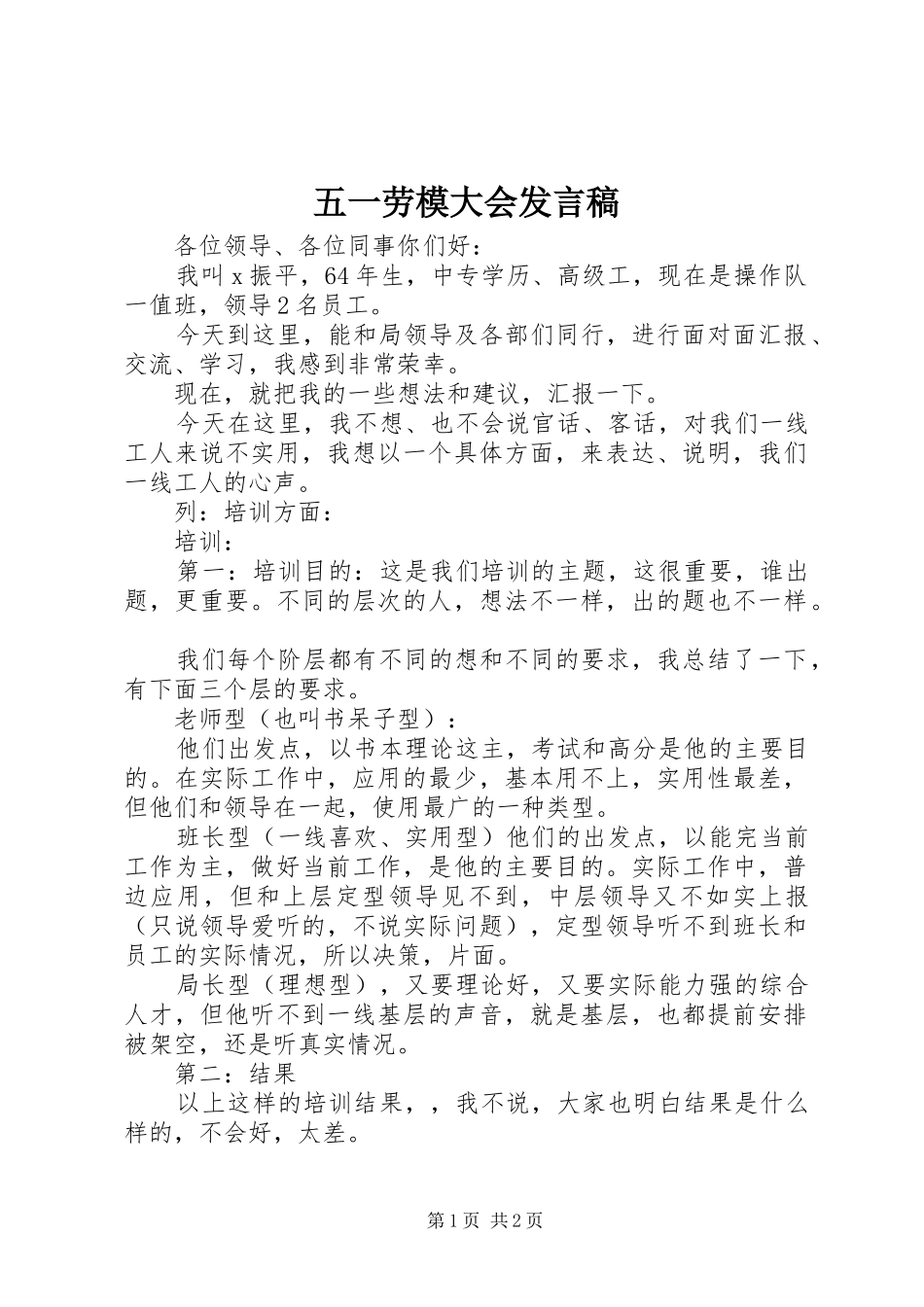 五一劳模大会发言稿_第1页