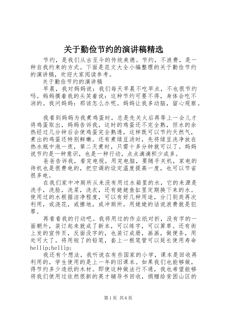 关于勤俭节约的演讲稿精选_第1页