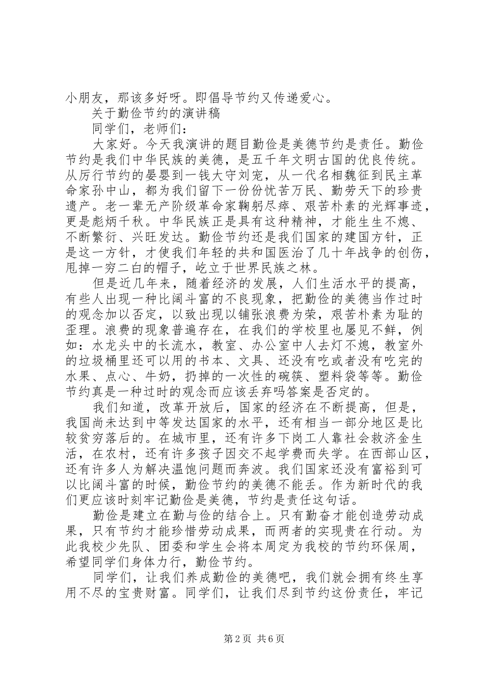 关于勤俭节约的演讲稿精选_第2页