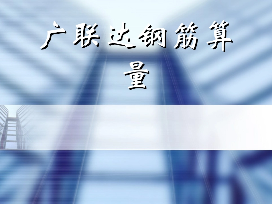 广联达钢筋算量_第1页