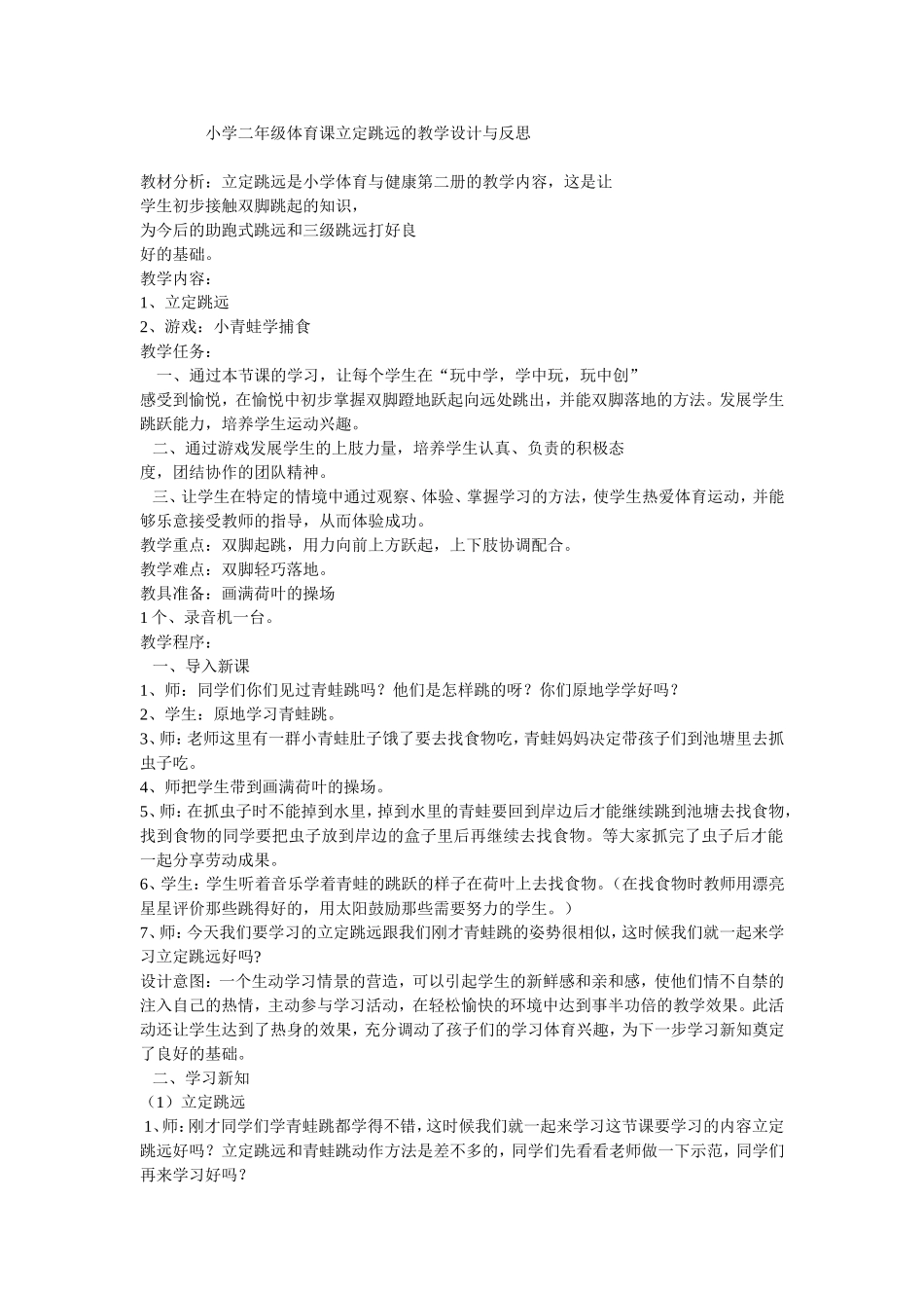 小学二年级体育课立定跳远的教学设计与反思_第1页