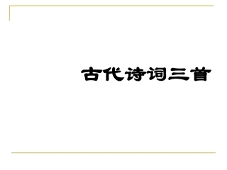 古代诗词三首 (2)