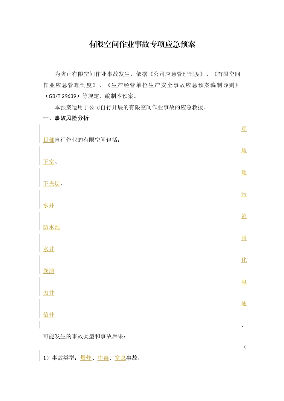 有限空间作业事故专项应急预案_第1页