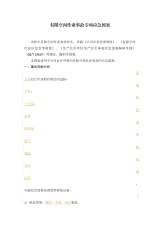 有限空间作业事故专项应急预案