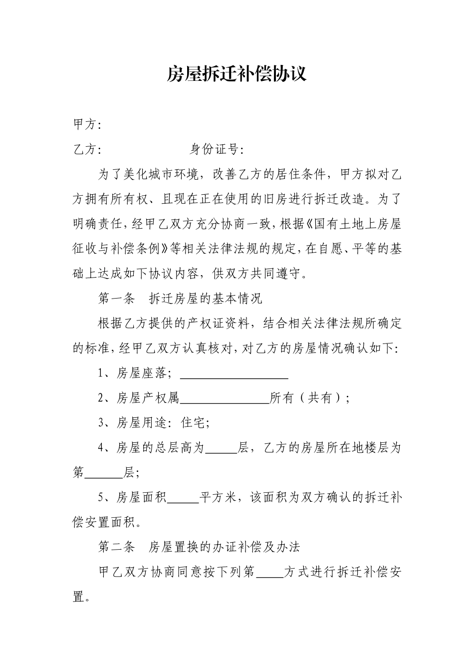 房屋拆迁补偿协议_第1页