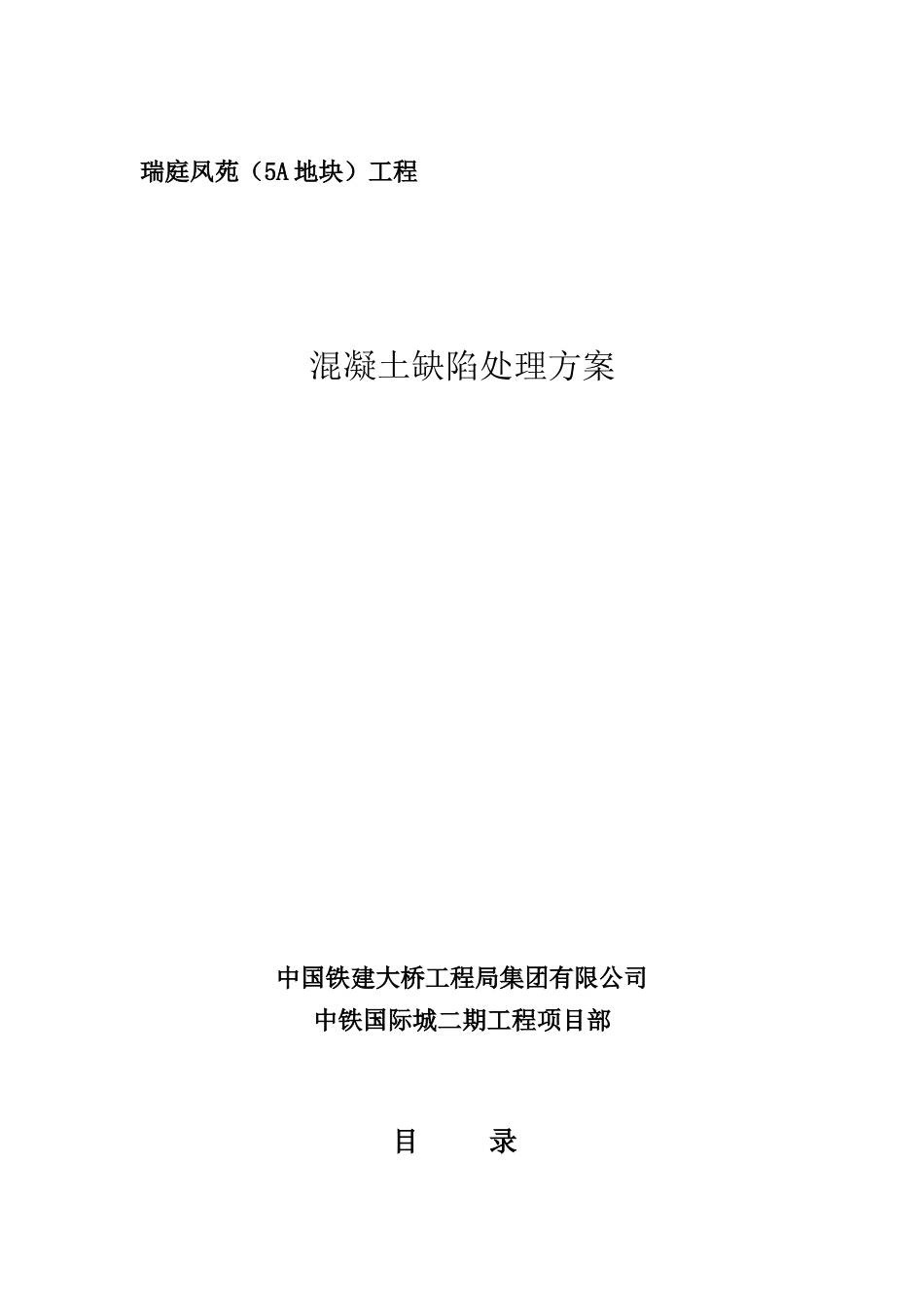 混凝土缺陷修复方案_第2页