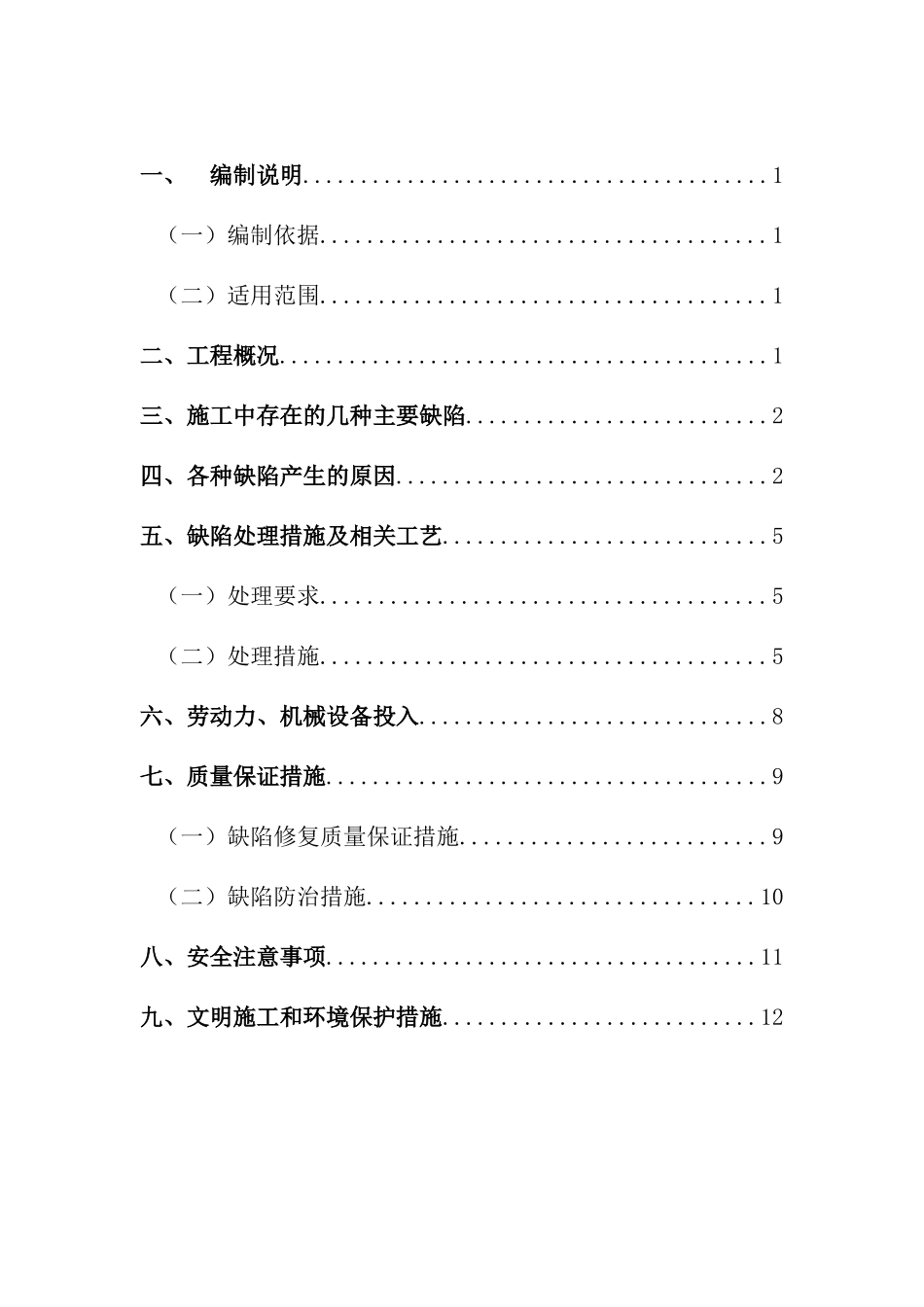 混凝土缺陷修复方案_第3页