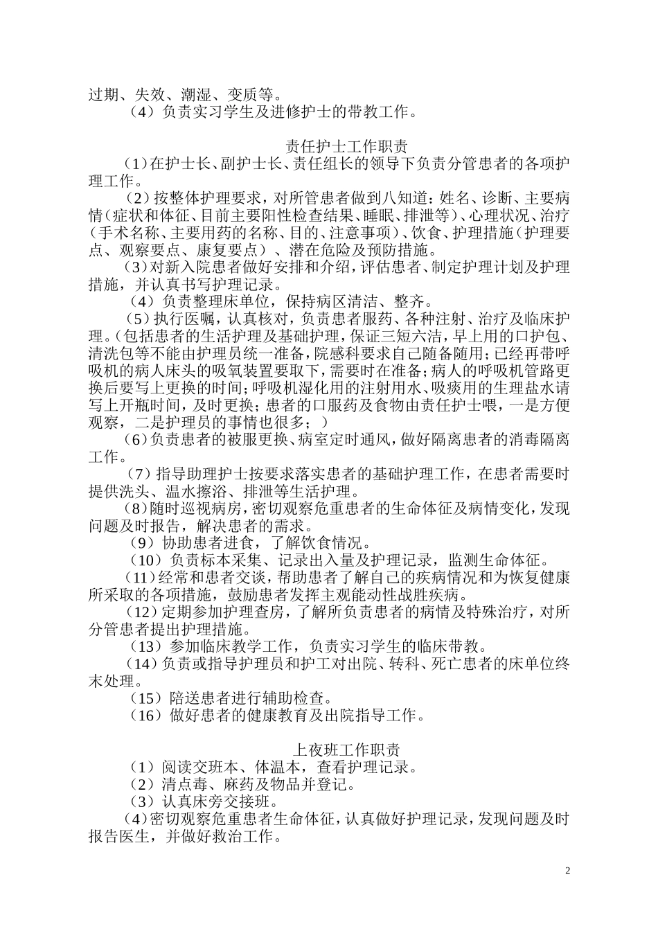 最全护士各班岗位职责_第2页
