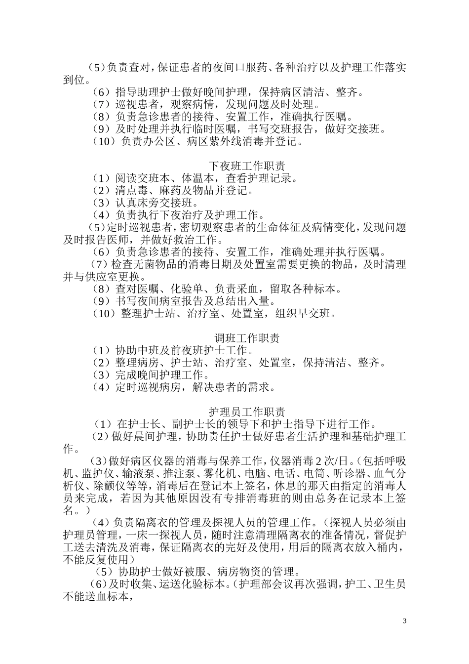 最全护士各班岗位职责_第3页