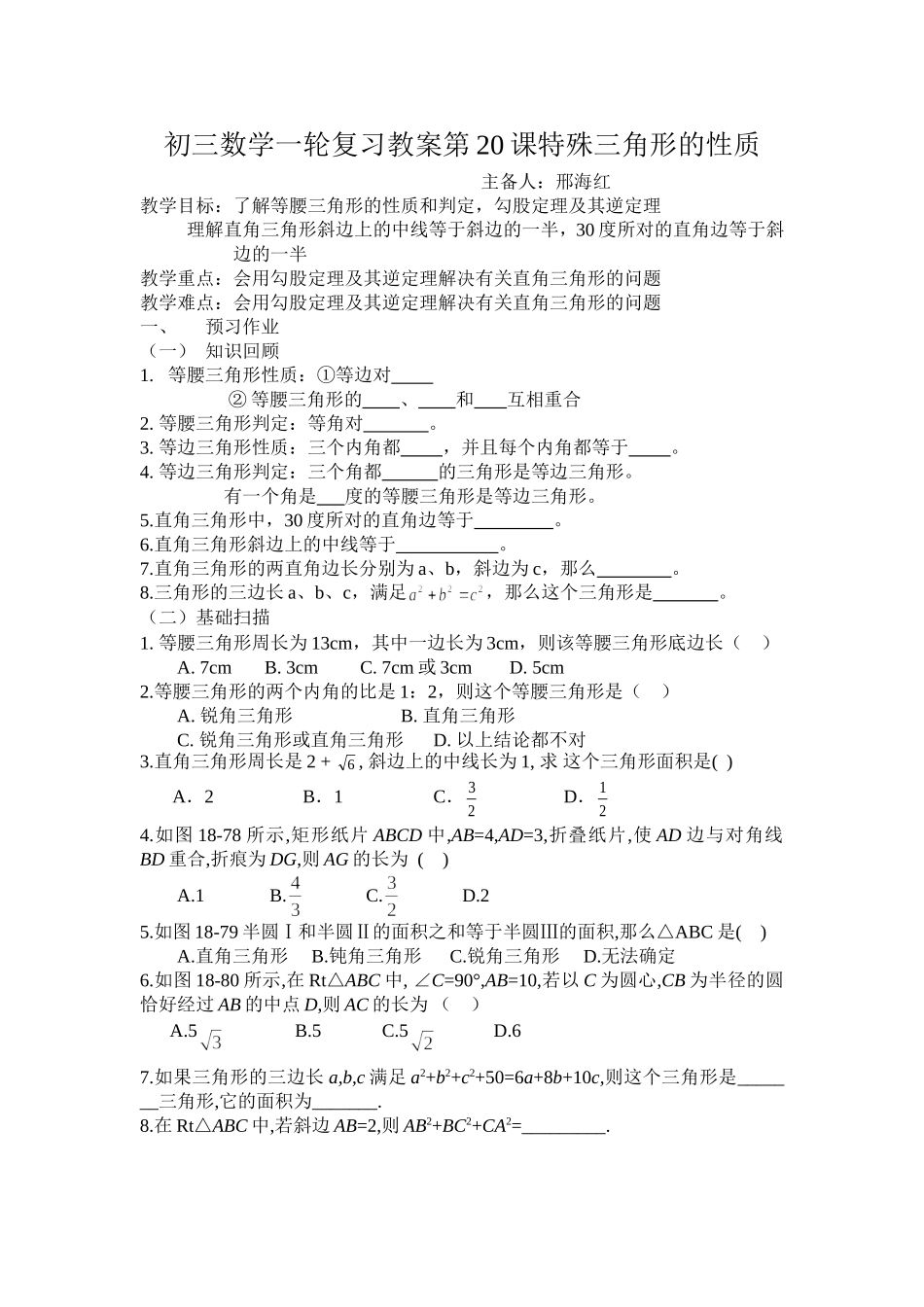 初三数学一轮复习教案第20课特殊三角形的性质_第1页