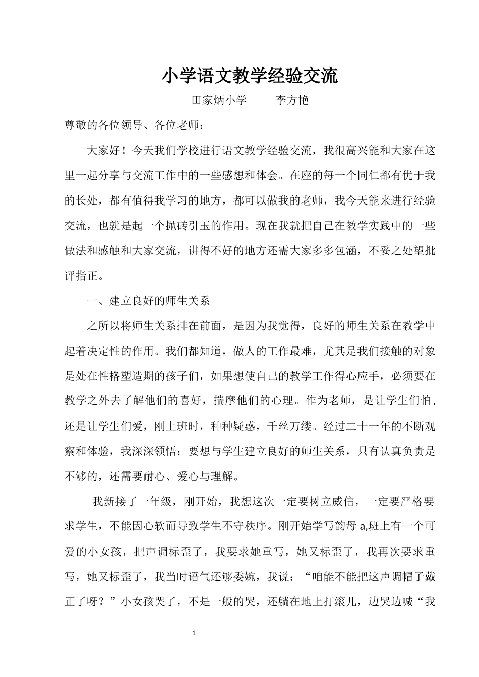 小学语文教学经验交流_第1页