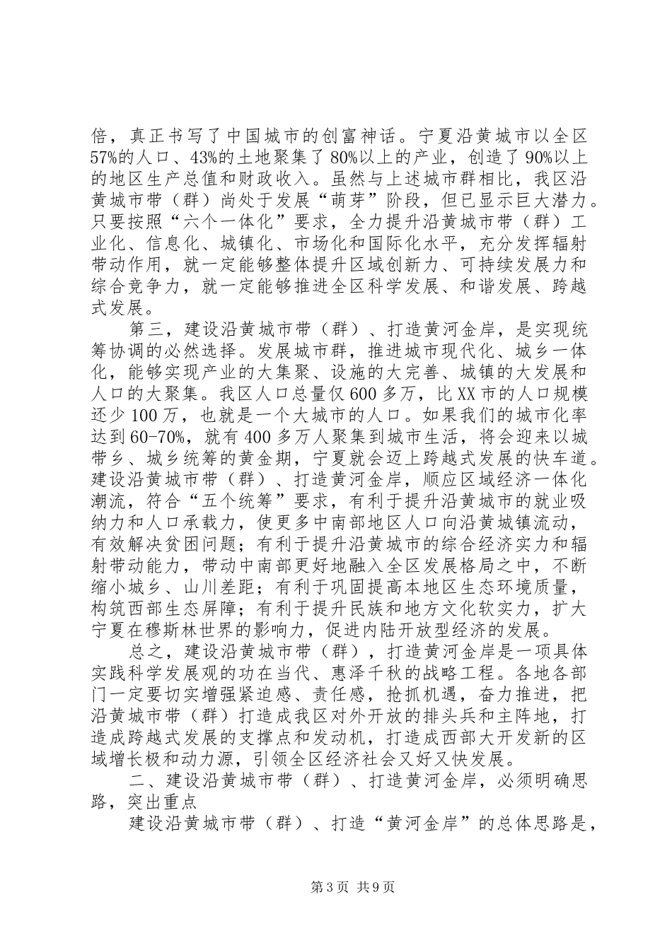 宁夏王正伟主席在沿黄城市带建设启动仪式上讲话_第3页