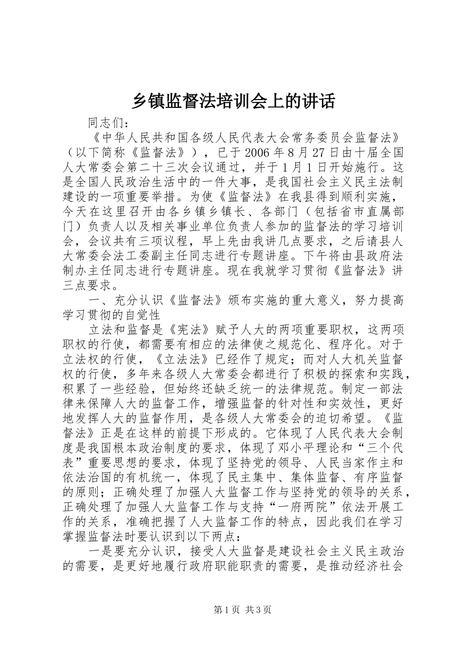 乡镇监督法培训会上的讲话_第1页