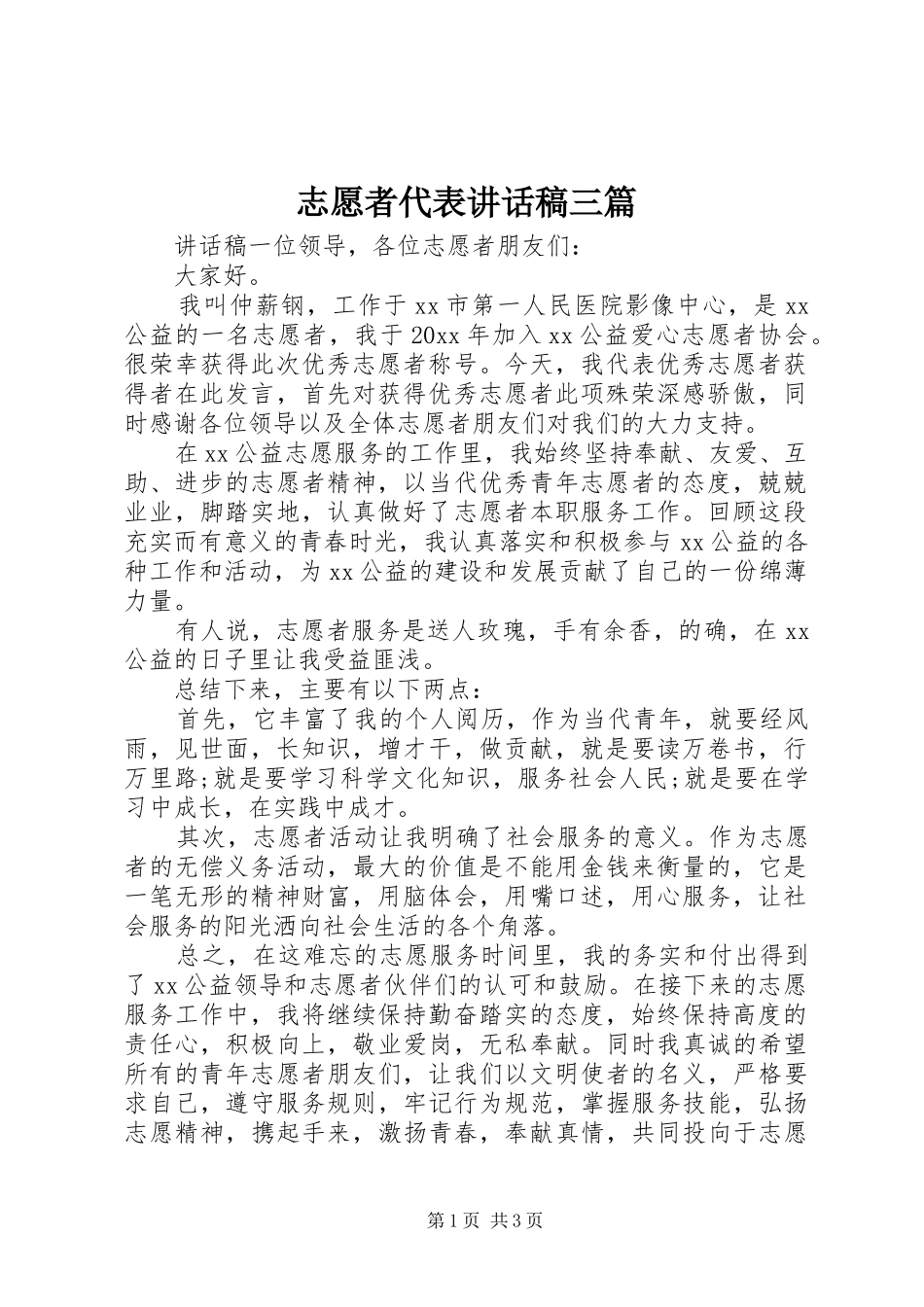 志愿者代表讲话稿三篇_第1页