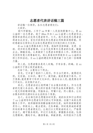 志愿者代表讲话稿三篇