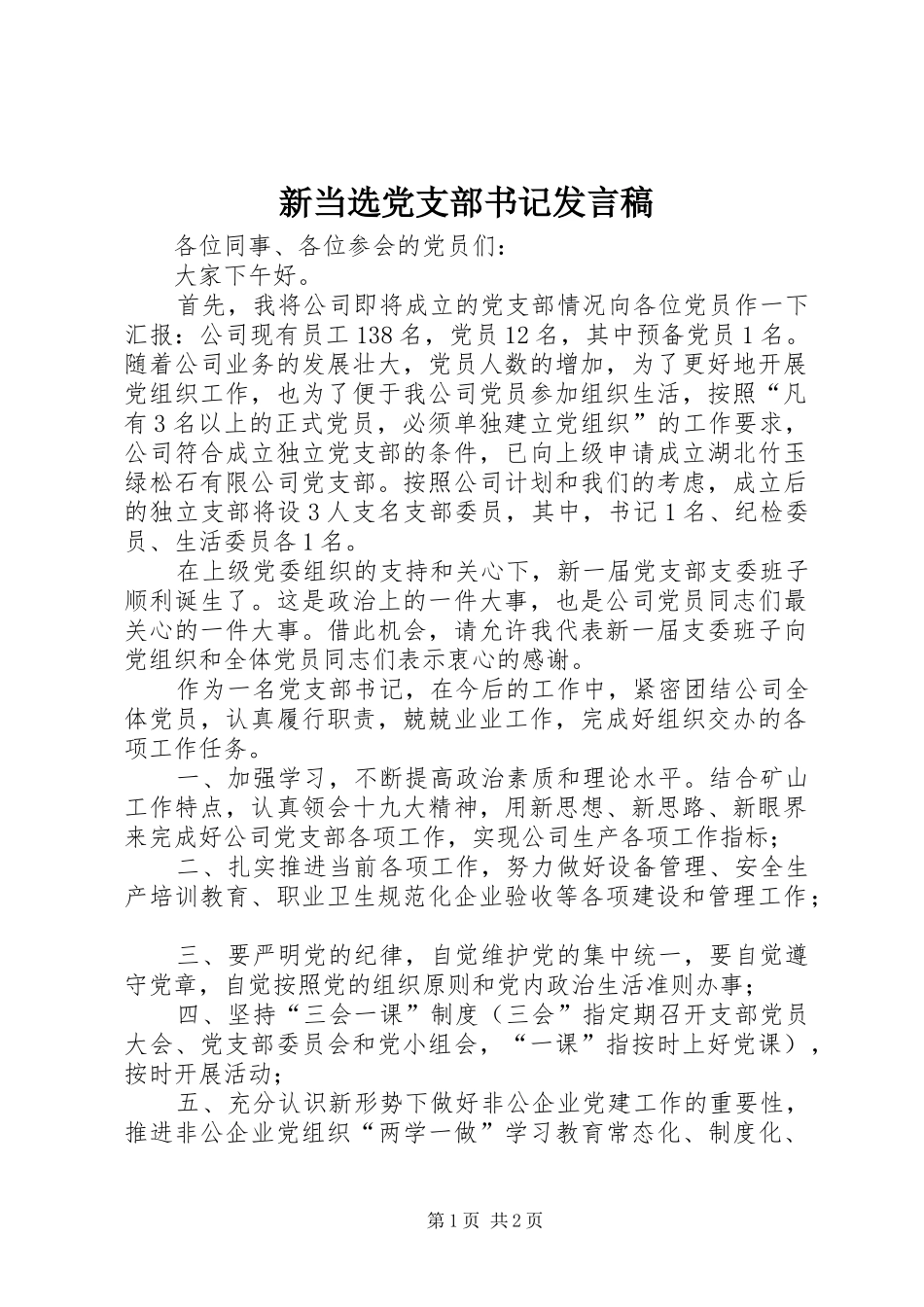 新当选党支部书记发言稿_第1页