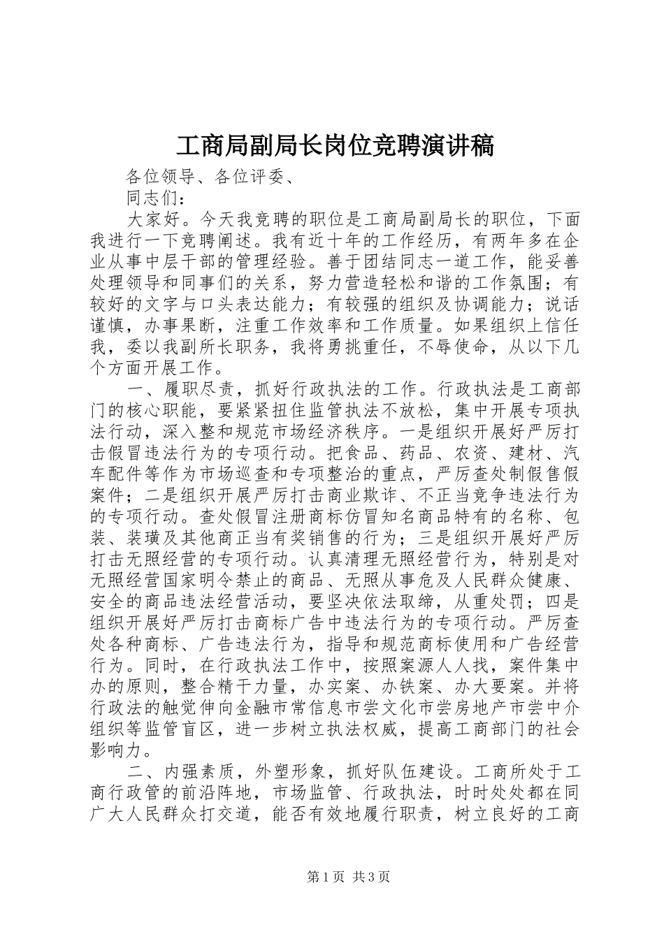 工商局副局长岗位竞聘演讲稿_第1页