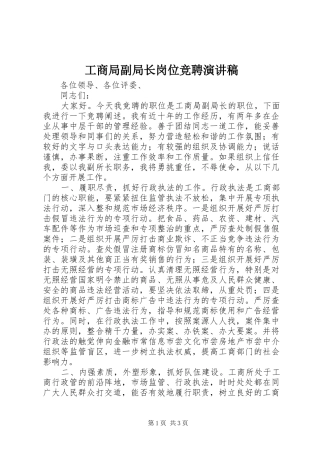 工商局副局长岗位竞聘演讲稿