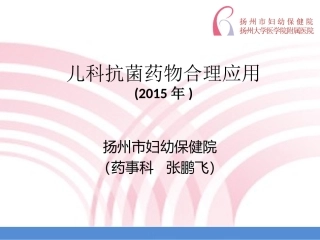 儿科抗菌药物合理使用