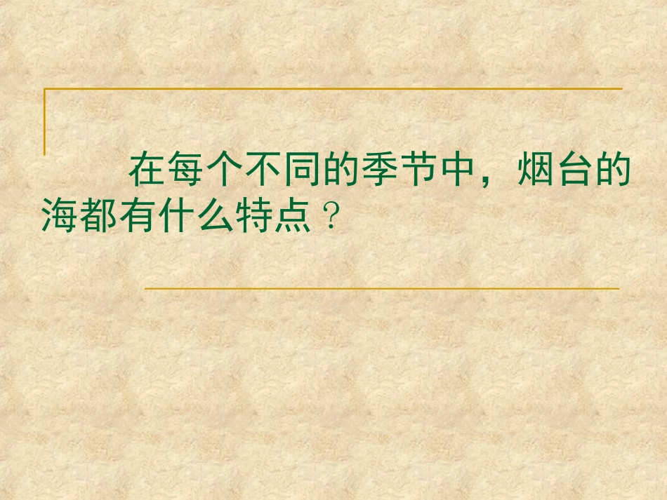 《烟台的海》课件_第2页