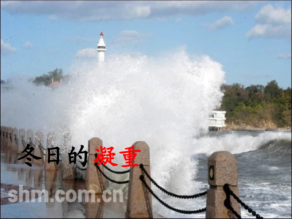 《烟台的海》课件_第3页