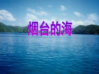 《烟台的海》课件