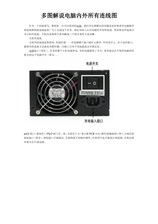 多图解说电脑机箱内部所有线路连线方法