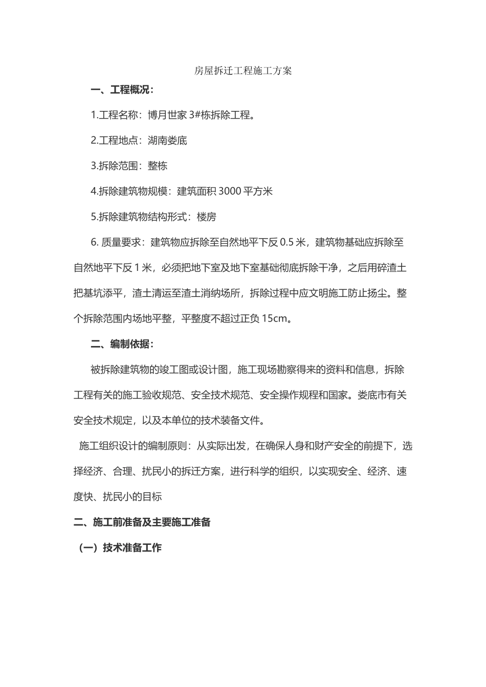 房屋拆迁工程施工方案_第1页