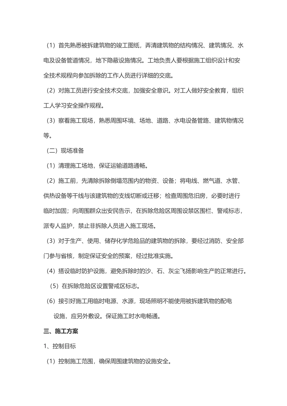 房屋拆迁工程施工方案_第2页
