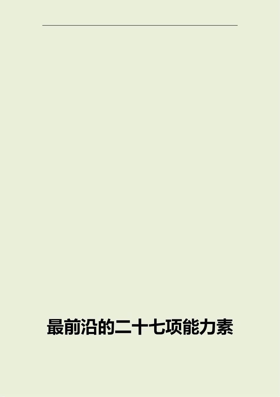最前沿的二十七项能力素质模型词典.doc_第1页
