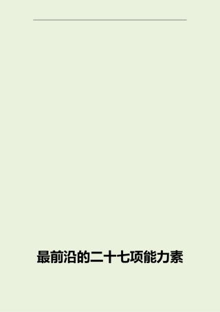 最前沿的二十七项能力素质模型词典.doc