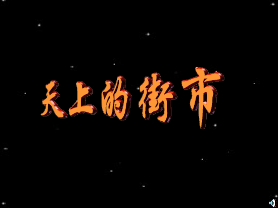 天上的街市（左）_第2页