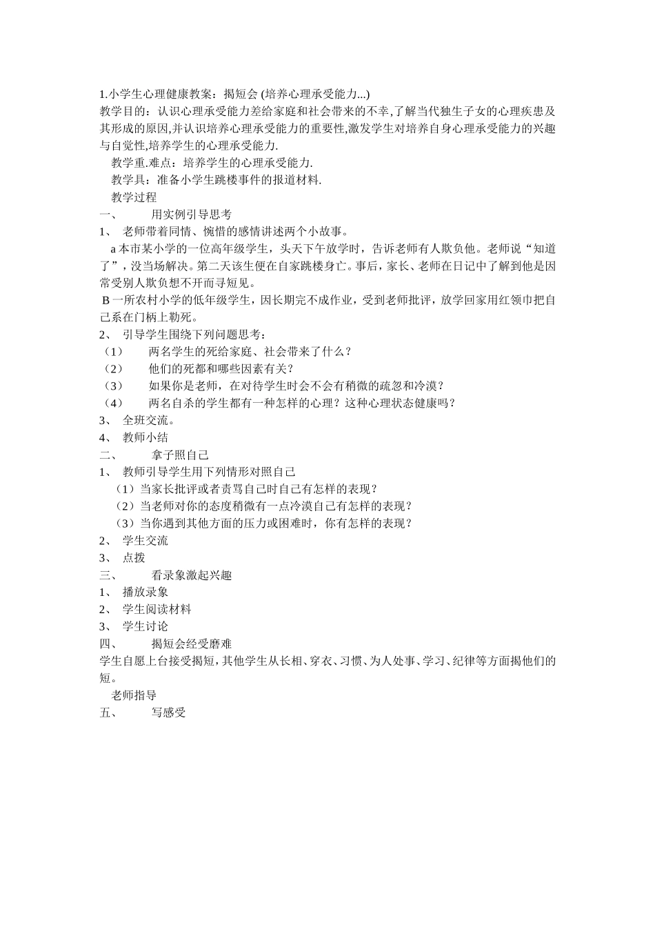 培养心理承受能力MicrosoftWord文档(4)_第1页