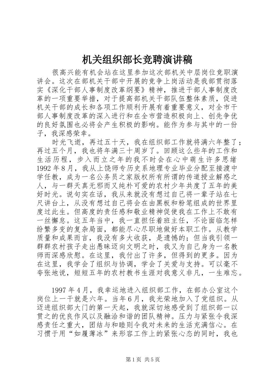 机关组织部长竞聘演讲稿_第1页