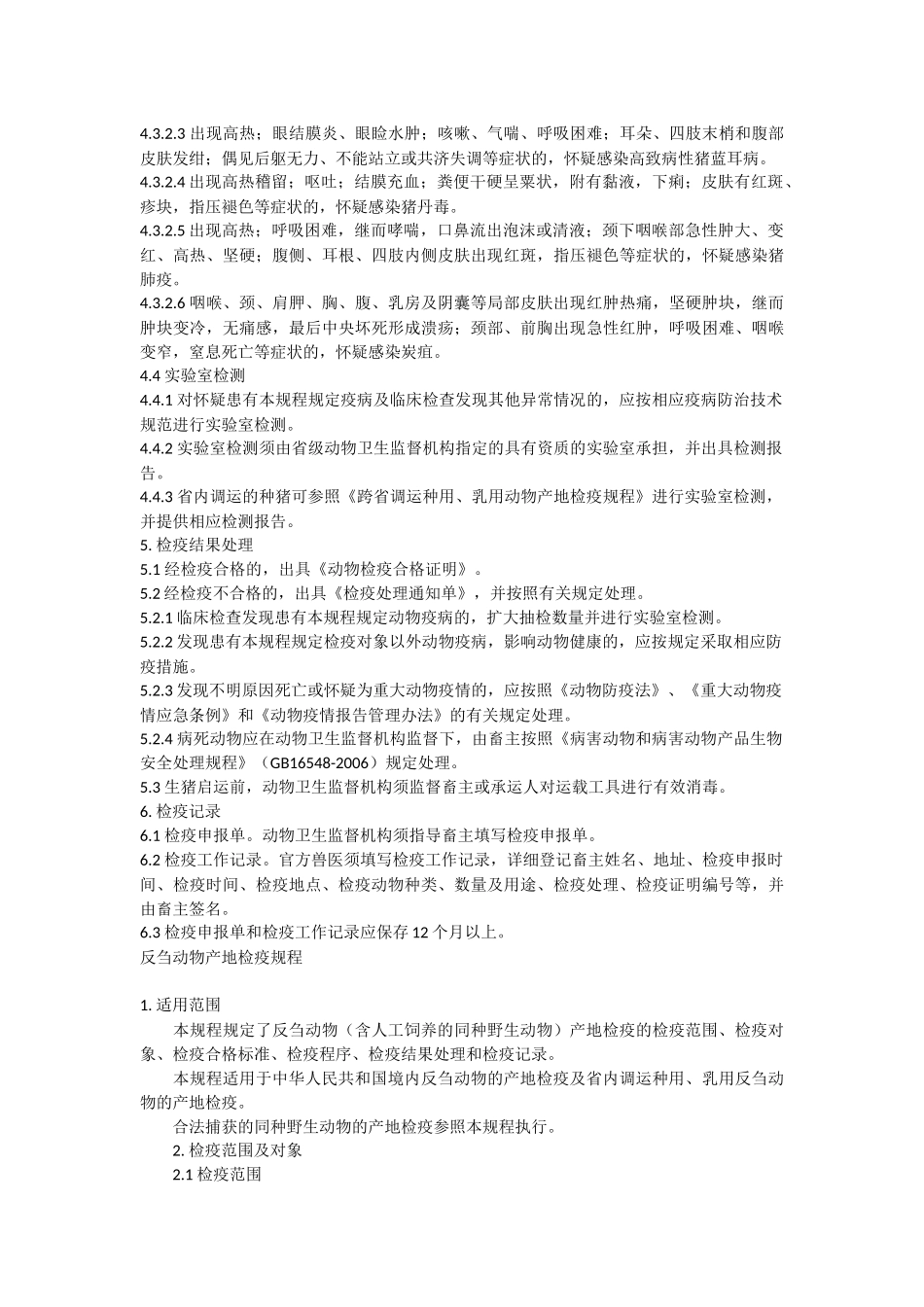 生猪产地检疫规程_第2页