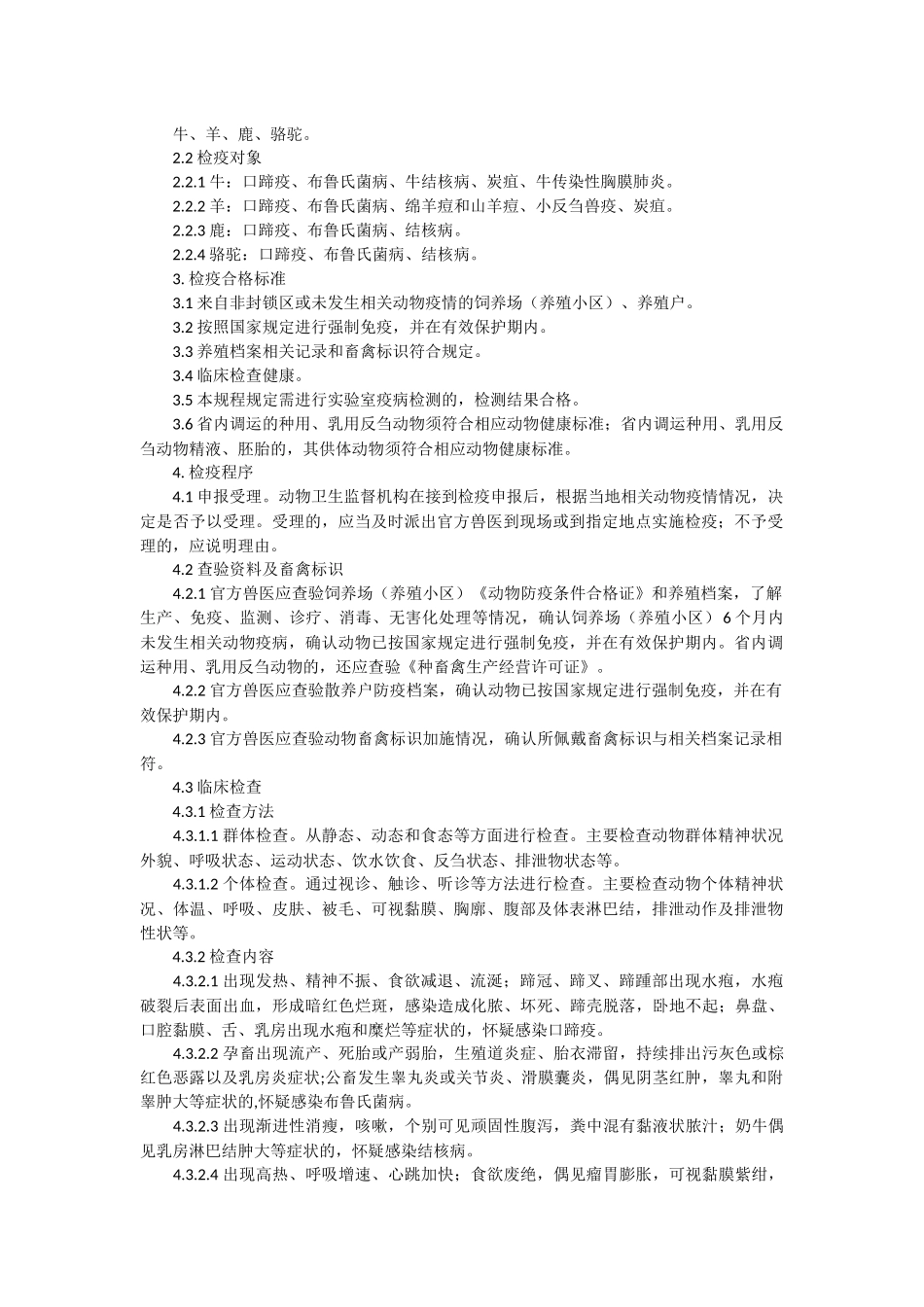 生猪产地检疫规程_第3页