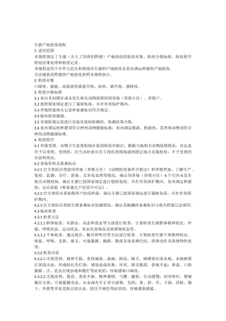 生猪产地检疫规程