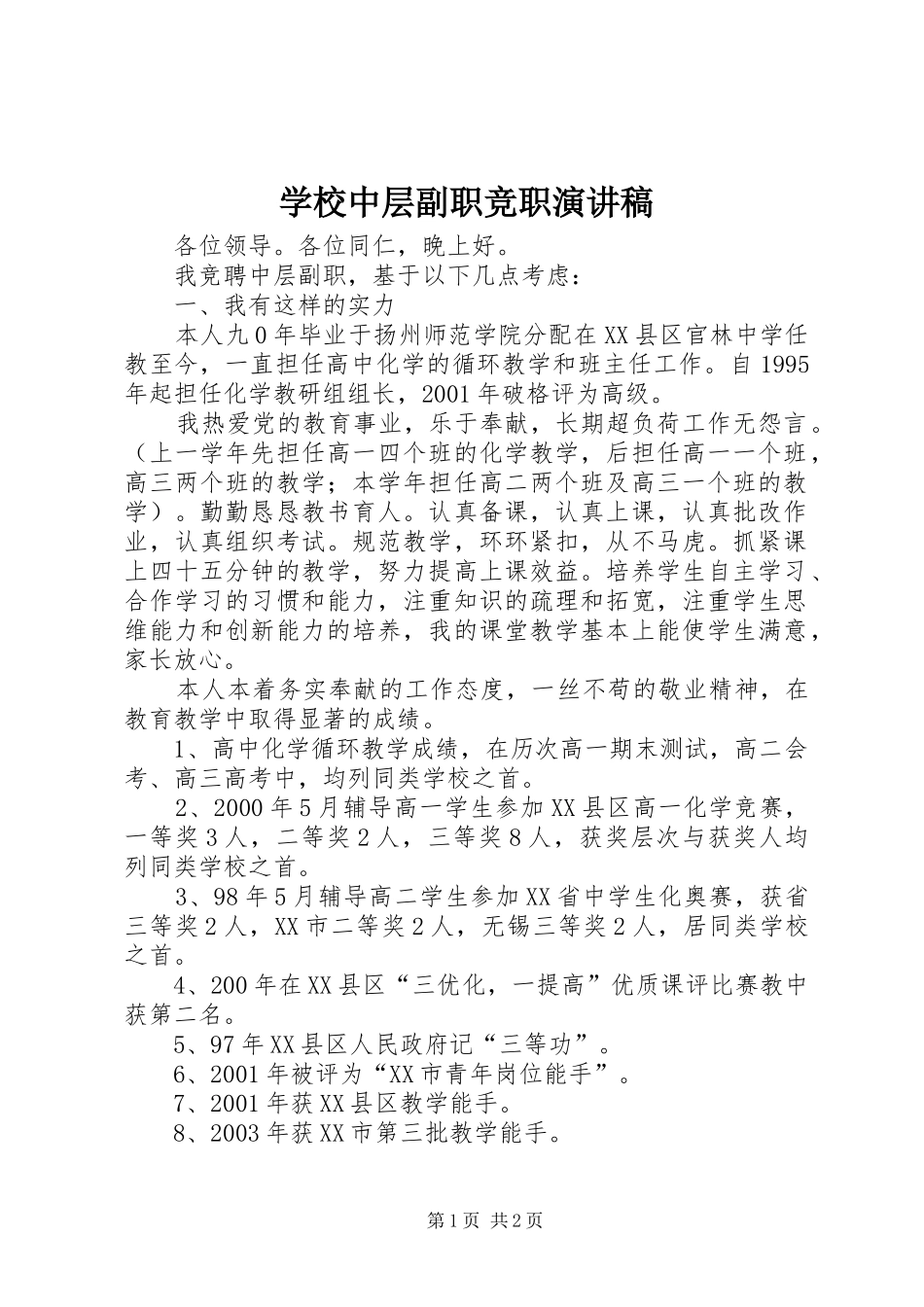 学校中层副职竞职演讲稿_第1页