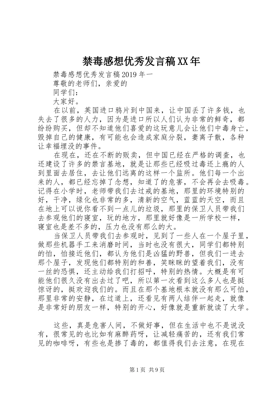 禁毒感想优秀发言稿XX年_第1页